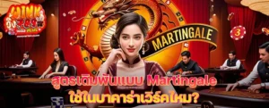 สูตรเดิมพันแบบ Martingale ใช้ในบาคาร่าเวิร์คไหม? วิเคราะห์ข้อดี–ข้อเสียแบบตรงไปตรงมา