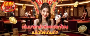 เล่นบาคาร่าช่วงเวลาไหนแล้วไพ่เดินดี? เผยจังหวะทำเงินที่ไม่ควรมองข้าม