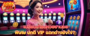 เปรียบเทียบหวยฮานอยพิเศษ ปกติ VIP แตกต่างยังไง? เลือกแทงแบบไหนคุ้มที่สุด