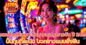 เกมสล็อตที่เหมาะกับสายลงทุนรายวัน ปี 2025
