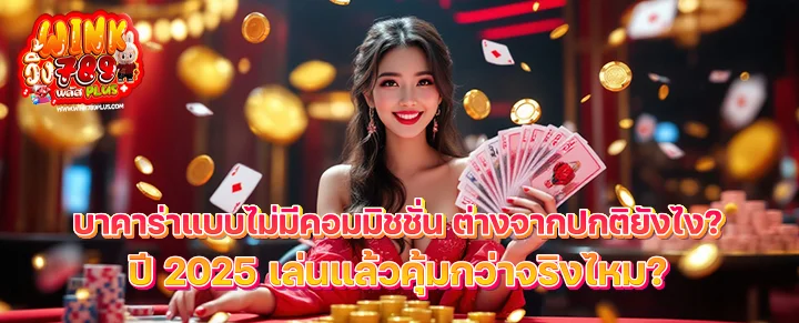 บาคาร่าแบบไม่มีคอมมิชชั่น ต่างจากปกติยังไง? ปี 2025