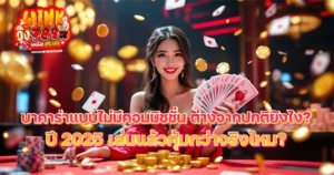 บาคาร่าแบบไม่มีคอมมิชชั่น ต่างจากปกติยังไง? ปี 2025