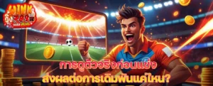 การดูตัวจริงก่อนแข่งส่งผลต่อการเดิมพันแค่ไหน? วิเคราะห์ก่อนแทงแม่นขึ้นทันที
