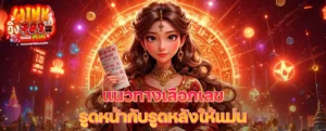 แนวทางเลือกเลขรูดหน้ากับรูดหลังให้แม่น เพิ่มโอกาสถูกรางวัลแบบมีหลักการ