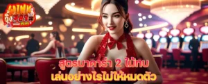 สูตรบาคาร่า 2 ไม้ทบ เล่นอย่างไรไม่ให้หมดตัว มือใหม่ + สูตรเปรียบเทียบ