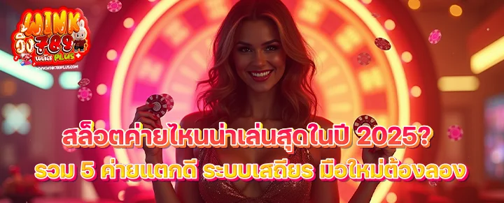 ค่ายสล็อตน่าเล่น 2025