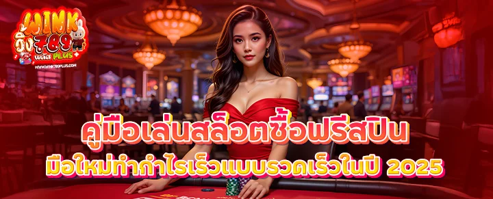 คู่มือเล่นสล็อตซื้อฟรีสปิน มือใหม่ทำกำไรเร็วแบบรวดเร็วในปี 2025