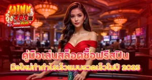 คู่มือเล่นสล็อตซื้อฟรีสปิน มือใหม่ทำกำไรเร็วแบบรวดเร็วในปี 2025