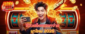 รีวิวสล็อตแตกง่ายมาใหม่ 2025 แนะนำเกมโบนัสเยอะที่ห้ามพลาด