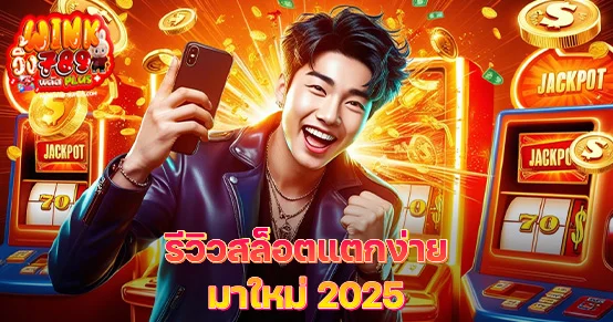 รวมเกมสล็อตมาใหม่ปี 2025 ที่แตกง่าย แตกบ่อย ฟีเจอร์เด็ด ภาพสวย ลุ้นโบนัสได้ทุกการหมุน เหมาะสำหรับผู้เล่นมือใหม่และมือโปรที่อยากทำกำไรจากสล็อตรุ่นล่าสุด