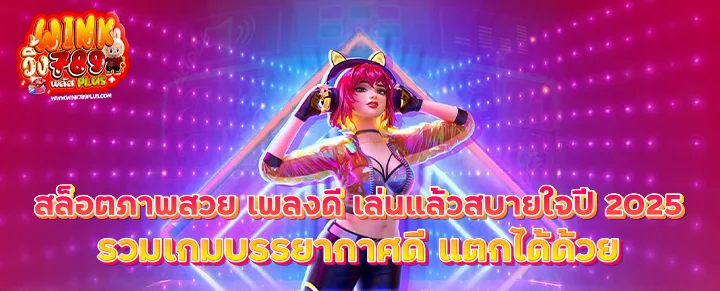 สล็อตภาพสวย เพลงดี เล่นแล้วสบายใจ ปี 2025 รวมเกมบรรยากาศดี แตกได้ด้วย