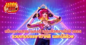 สล็อตภาพสวย เพลงดี เล่นแล้วสบายใจ ปี 2025 รวมเกมบรรยากาศดี แตกได้ด้วย